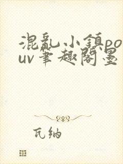 混乱小镇popuv笔趣阁墨寒封面