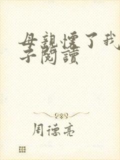 母亲怀了我的孩子阅读封面