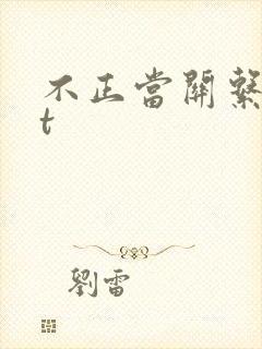 不正当关系txt封面