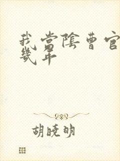 我当阴曹官的那几年