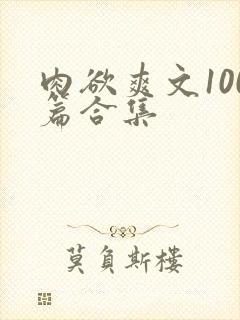 肉欲爽文100篇合集