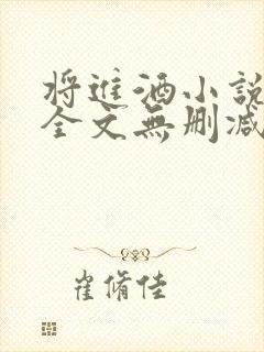 将进酒小说免费全文无删减阅读