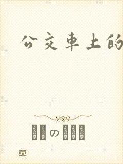 公交车上的诗晴