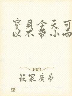 宝贝今天可不可以不带小雨伞