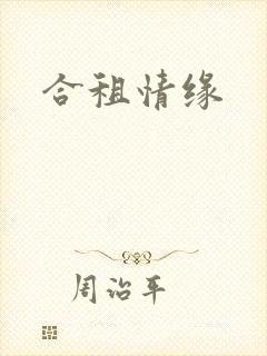 合租情缘
