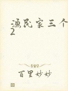 渔民家三个姑娘2