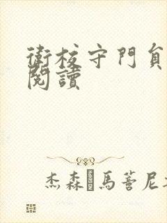 卫校守门员老吴阅读