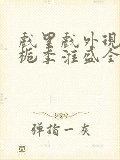 戏里戏外现场林栀季淮盛全文免费阅读