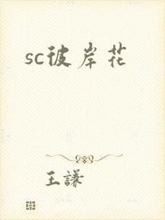 sc彼岸花