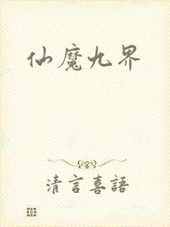 仙魔九界封面