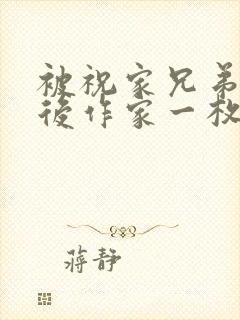 被祝家兄弟共享后作家一枚夹心饼