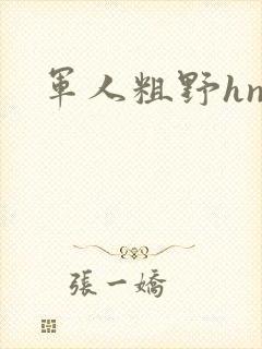 军人粗野hnp