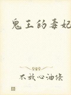 鬼王的毒妃