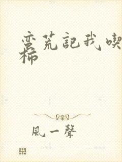 蛮荒记我吃西红柿