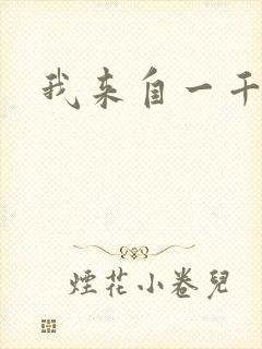 我来自一千年前