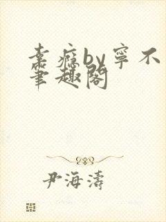 幸瘾by宁不语笔趣阁封面