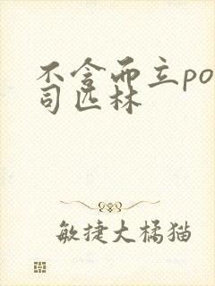 不含而立po阿司匹林