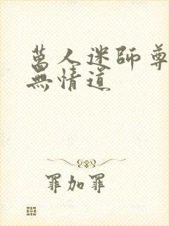 万人迷师尊他修无情道