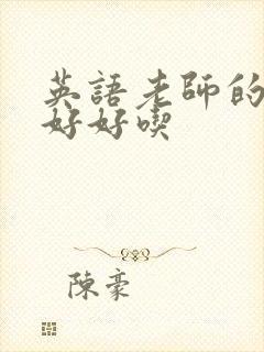 英语老师的兔子好好吃封面