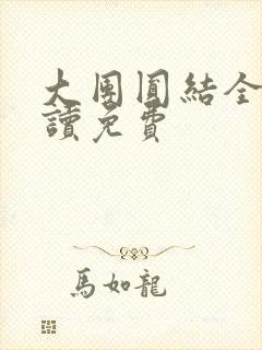 大团圆结全文阅读免费封面