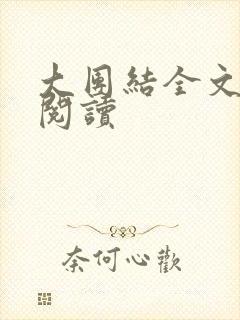大团结全文免费阅读封面