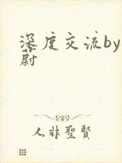 深度交流by蔚蔚