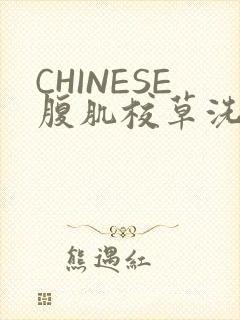 CHINESE腹肌校草洗澡小说封面