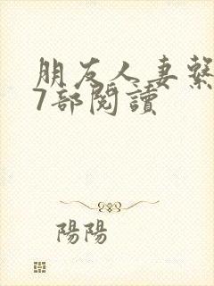 朋友人妻系列17部阅读封面