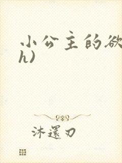 小公主的欲奴(h)封面