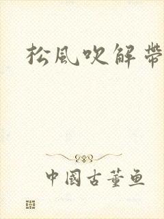 松风吹解带