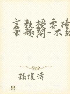 言教授要撞坏了笔趣阁-不给面子-鹧鸪哨封面