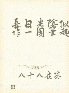 长日光阴似箭乱作一团笔趣阁打工少女