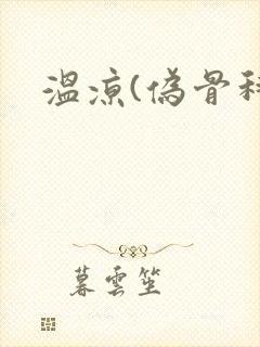 温凉(伪骨科)