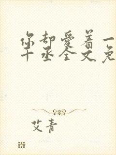 你却爱着一个水千丞全文免费阅读