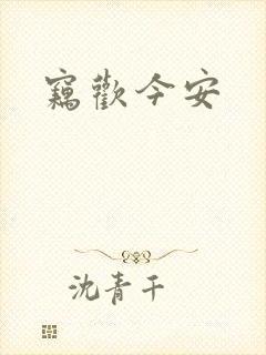 窃欢今安