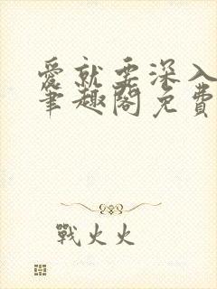 爱就要深入浅出笔趣阁免费阅读封面