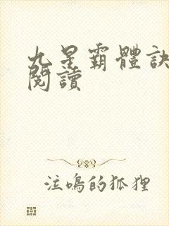 九星霸体诀在线阅读