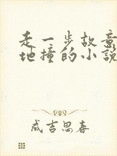 走一步故意深深地撞的小说