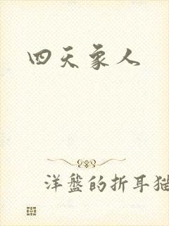 四天象人封面