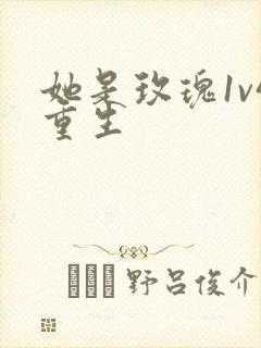 她是玫瑰1v4重生