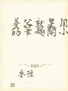 养父就是用来干的笔趣阁小说在线阅读