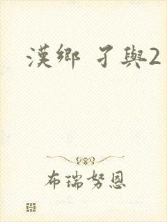 汉乡 孑与2