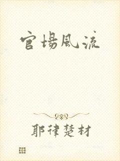 官场风流