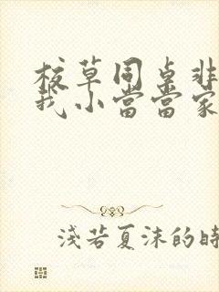 校草同桌非要撩我小当当家