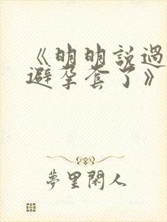 《明明说过要用避孕套了》