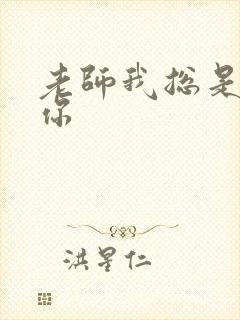 老师我总是想起你