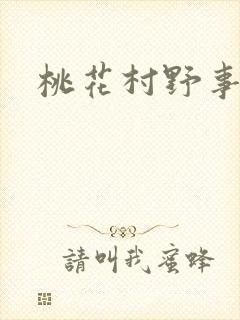 桃花村野事