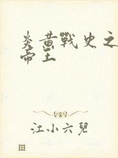 炎黄战史之嗜血帝王