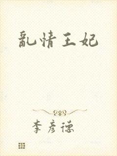 乱情王妃封面