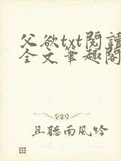 父欲txt阅读全文笔趣阁